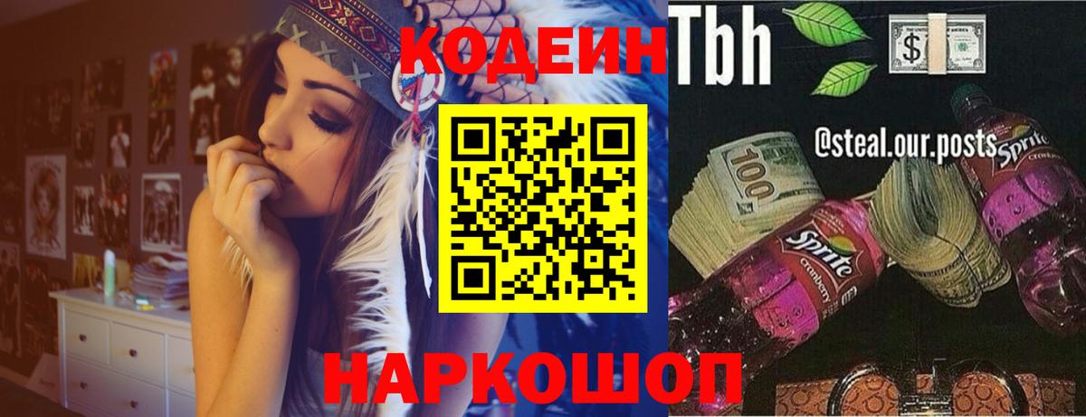 Химки  Кодеиновый сироп Lean Purple Drank  Вход с VPN  Codein напиток Lean (лин) 
