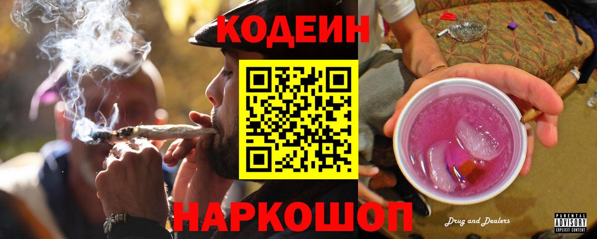 Кодеин Purple Drank Химки